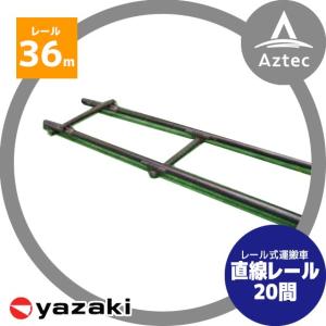 矢崎化工 レールシステム 育苗箱搬送直線レールセット 18m (10間分