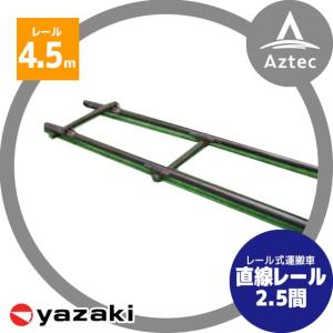 矢崎化工 レールシステム 直線レールセット 2.25m (1.25間分) : AZTEC