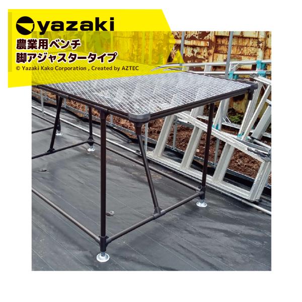 矢崎化工 アグリベンチ (大) アジャスター φ70ベース 金属アジャスター YAS1002 W18...