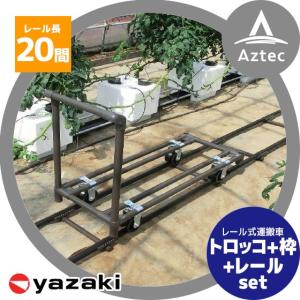 矢崎化工｜レールシステム トロッコ+トロッコ枠（15枚）+20間レールセット｜aztec