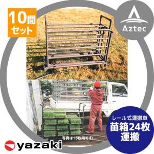 矢崎化工｜レールシステム トロッコ+大型トロッコ枠+直線レール10間セット｜aztec