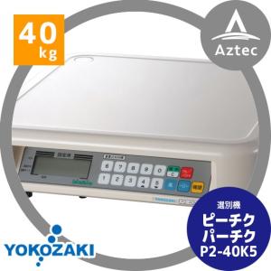 YOKOZAKI｜音声式重量判別機 ピーチクパーチク（40kgタイプ）