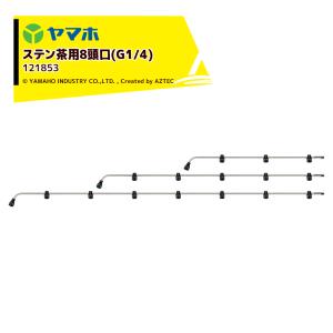ヤマホ ステン茶用8頭口 (G1/4) ステンタイプ 散布幅 約201cm YAMAHO 121853