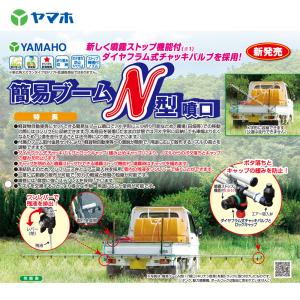 ヤマホ 簡易ブームN型17頭口 (キリナシ除草...の詳細画像1