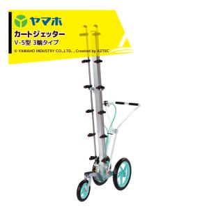 カートジェッターV-5型 3輪タイプ (G1/4) 191377 191385 立体野菜に