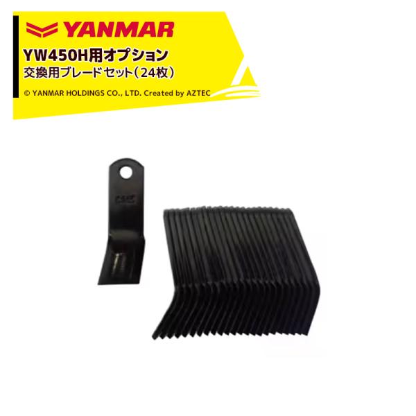ヤンマー YANMAR &lt;オプション&gt; コンパクトハンマーモアYW450H用 交換用ブレードセット ...