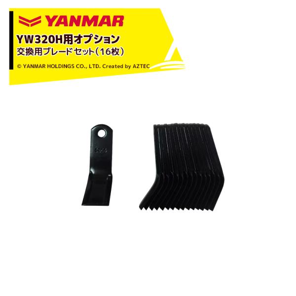 ヤンマー YANMAR <オプション> コンパクトハンマーモアYW320H用 交換用ブレードセット ...