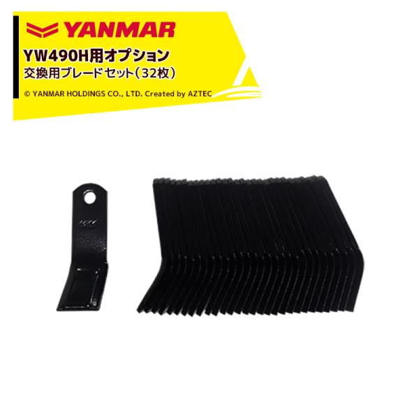 ヤンマー YANMAR <オプション> コンパクトハンマーモアYW490H用 交換用ブレードセット ...