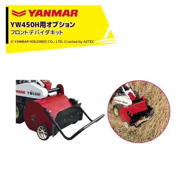 ヤンマー YANMAR <オプション> コンパクトハンマーモアYW450H用 フロントデバイダキット...