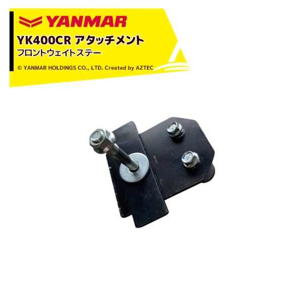 ヤンマー｜YANMAR＜その他アタッチメント＞耕運機オプション YK400CR用 フロントウェイトス...