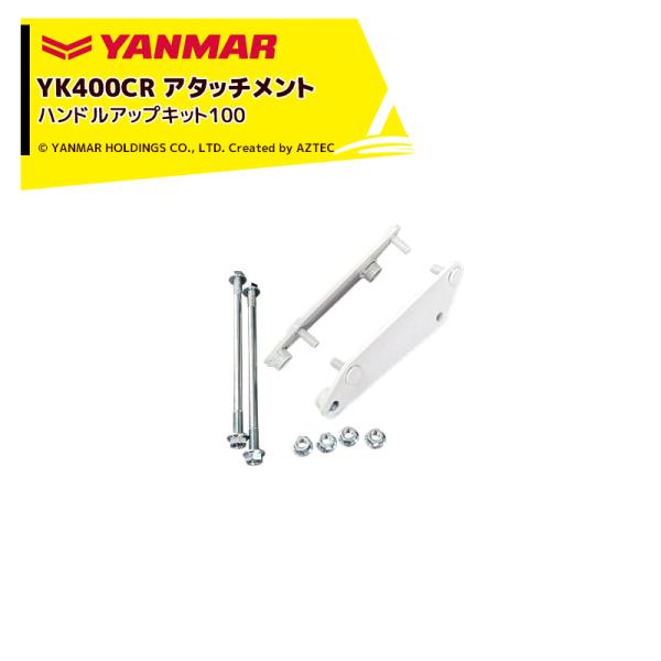ヤンマー YANMAR<その他アタッチメント>耕運機オプション YK400CR用 ハンドルアップキッ...