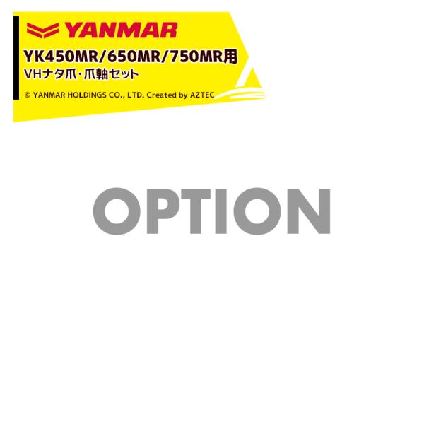 ヤンマー｜YANMAR＜替爪アタッチメント＞耕運機オプション YK450MR/650MR/750MR...