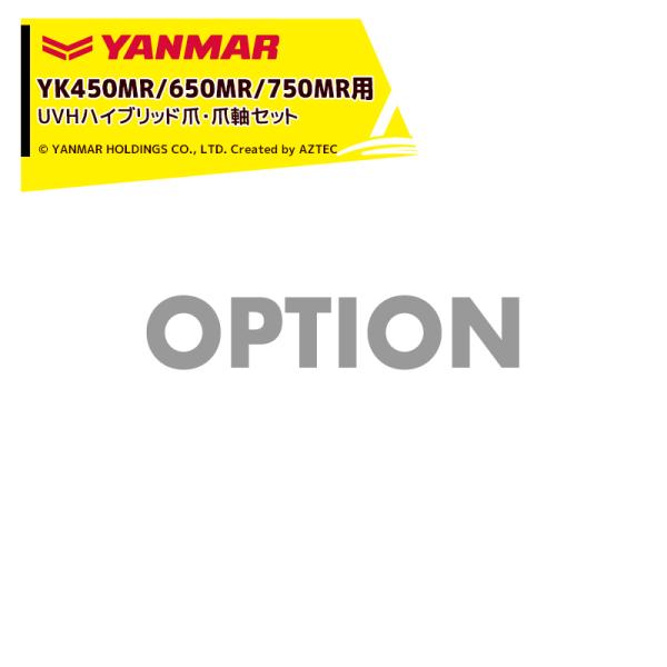 ヤンマー｜YANMAR＜替爪アタッチメント＞耕運機オプション YK450MR/650MR/750MR...