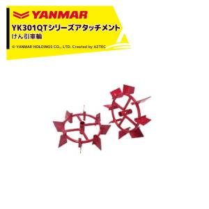 ヤンマー YK300QT・QT30用 中耕車輪 : 田んぼや - 通販 - Yahoo