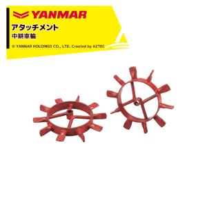 ヤンマー（YANMAR） <代かきアタッチメント>耕運機オプション 水田車輪 
