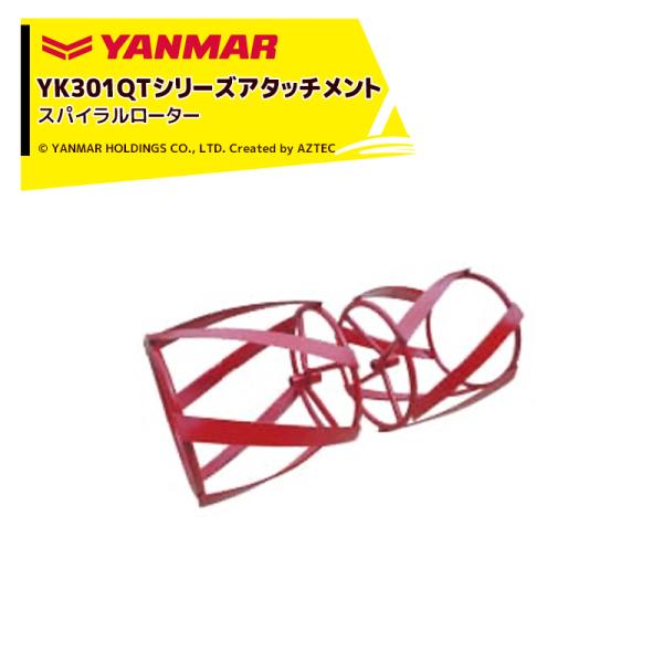 ヤンマー YANMAR<除草アタッチメント>耕運機オプション YK301QTシリーズ用 スパイラルロ...