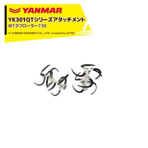 ヤンマー YANMAR<耕うんアタッチメント>耕運機オプション YK301QTシリーズ用 MTタフローター730 7S0012-65000