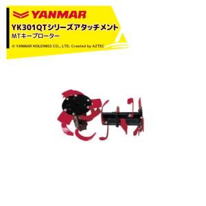 ヤンマー｜YANMAR＜耕うんアタッチメント＞耕運機オプション YK301QTシリーズ用 MTキープローター 7S0012-70000｜aztec