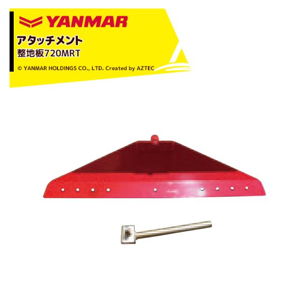 ヤンマー YANMAR <アタッチメント>耕運機オプション  整地板720MRT 7S0015-63...