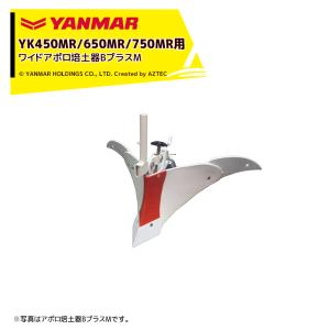 ヤンマー（YANMAR） YANMAR<うね立てアタッチメント>耕運機オプション