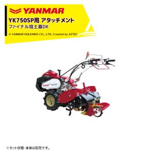 ヤンマー｜YANMAR＜うね立てアタッチメント＞耕運機オプション YK750SPシリーズ用 ファイナル培土器DK 7S0025-36001｜aztec