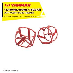 ヤンマー｜YANMAR＜除草アタッチメント＞耕運機オプション YK450MR/650MR/750MR用 スパイラルロータ220-330MRT 7S0035-22000｜aztec