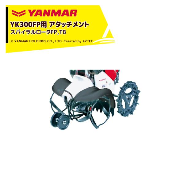 ヤンマー YANMAR<除草アタッチメント>耕運機オプション YK300FP用 スパイラルロータFP...