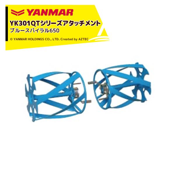 ヤンマー YANMAR<除草アタッチメント>耕運機オプション YK301QTシリーズ用 ブルースパイ...