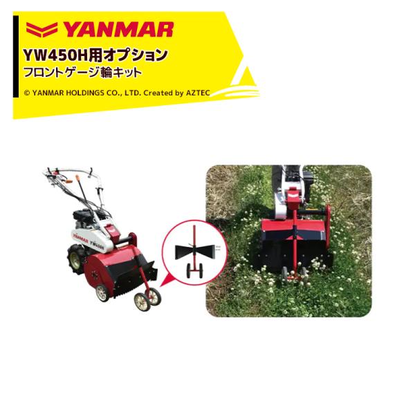 ヤンマー YANMAR &lt;オプション&gt; コンパクトハンマーモアYW450H用 フロントゲージ輪キット...