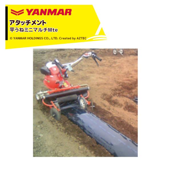 ヤンマー YANMAR <マルチアタッチメント>耕運機オプション  平うねミニマルチMte 7S00...