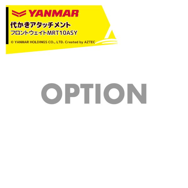 ヤンマー YANMAR <代かきアタッチメント>耕運機オプション  フロントウェイトMRT10ASY...