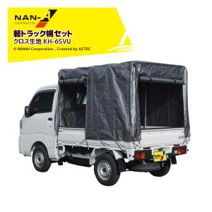 ナンエイ 軽トラック幌セット KH-6SVU (三面開/巻上開幕) シルバーユー