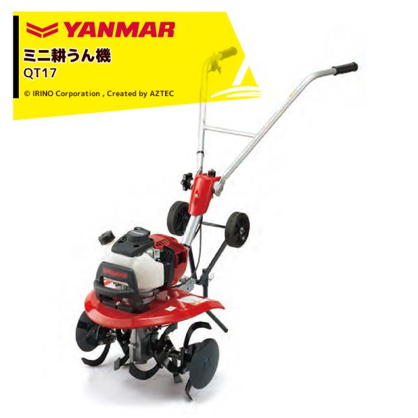 ヤンマー YANMAR ミニ耕運機 耕うん機 管理機 車軸タイプ 畑の広さ〜30坪 QT17 馬力1...