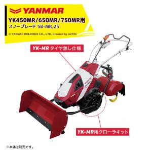 ヤンマー｜YANMAR＜除雪アタッチメント＞耕運機オプション YK450MR/650MR/750MR用 スノーブレード SB-MR,25 UV仕様適用｜aztec