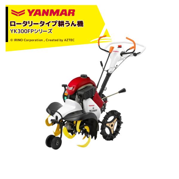 ヤンマー YANMAR ミニ耕運機 耕うん機 管理機 フロントロータリータイプ 畑の広さ30〜120...