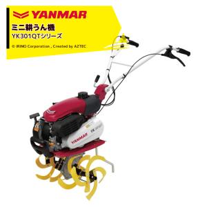 ヤンマー｜YANMAR ミニ耕運機 耕うん機 管理機 車軸タイプ 標準仕様 畑の広さ〜50坪 YK301QTシリーズ YK301QT｜aztec