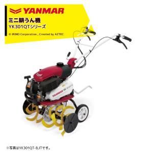 ヤンマー｜YANMAR ミニ耕運機 耕うん機 管理機 車軸タイプ 握るとバック仕様 畑の広さ〜50坪 YK301QTシリーズ YK301QT,B｜aztec