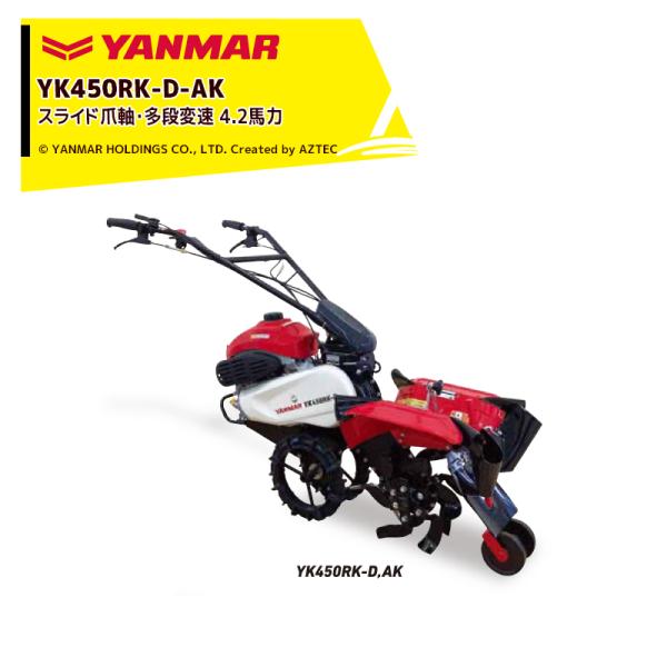 ヤンマー YANMAR ミニ耕運機 耕うん機 管理機 4.2馬力 多段変速仕様 スライド爪軸 耕幅2...