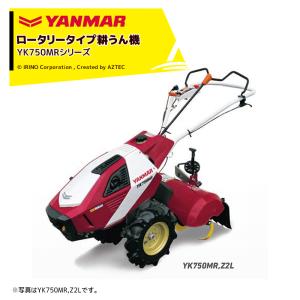 ヤンマー｜YANMAR 耕運機 耕うん機 管理機 ロータリータイプ 60坪〜 一軸正逆転タイプ YK751MR,Z2L 馬力7.0PS｜aztec