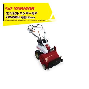 2025年4月】ハンマーナイフモア自走式(ヤンマー/自走式草刈機 2025年4月】ハンマーナイフモア自走式(ヤンマー/自走式草刈機