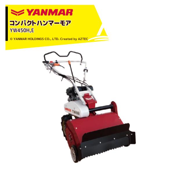 ヤンマー｜YANMAR 草刈り機 コンパクトハンマーモアYW490H,E 4.2PS 刈幅500mm...