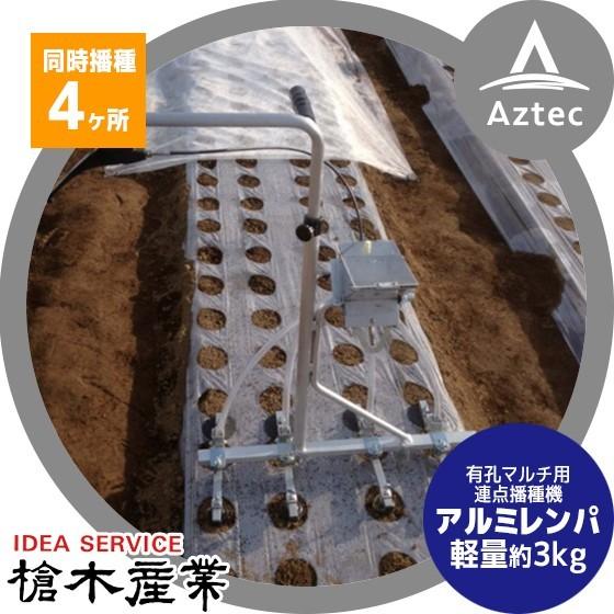 槍木産業 <5条まき用>播種機 アルミレンパ 有孔マルチ用連点播種機 標準タイプ