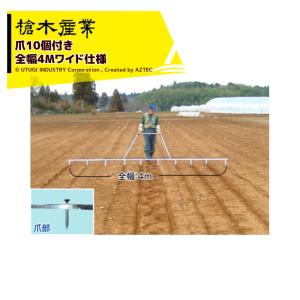 槍木産業 畑の線引き器 アルミラインナー アルミ製 全幅4m 爪10個付属