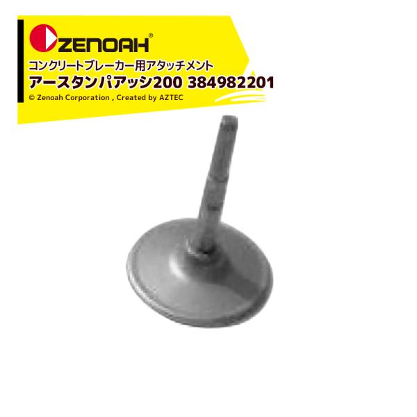 ゼノア ZENOAH コンクリートブレーカー用アタッチメント アースタンパアッシ200 384982...