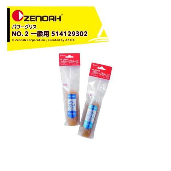 ゼノア ＜6本セット品＞パワーグリス No.2 一般用 1個 70g 707-6492 514129...