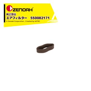 エアフィルタエレメントD 肩掛式刈払機 クボタブランド KCZ260EZ
