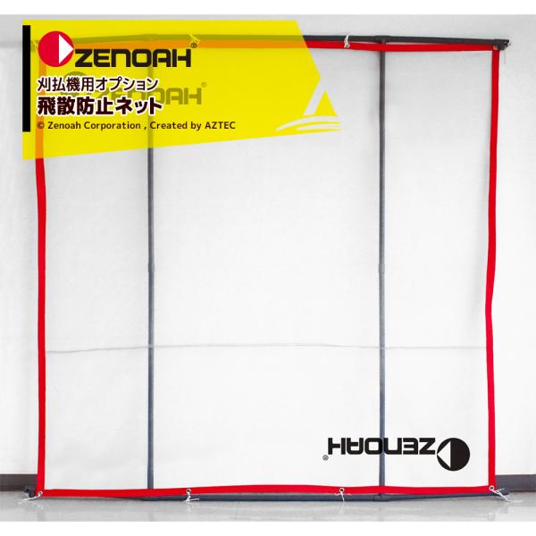 ゼノア 草刈り機 ZENOAH 刈払機用アクセサリー 飛散防止ネットPro 584294601