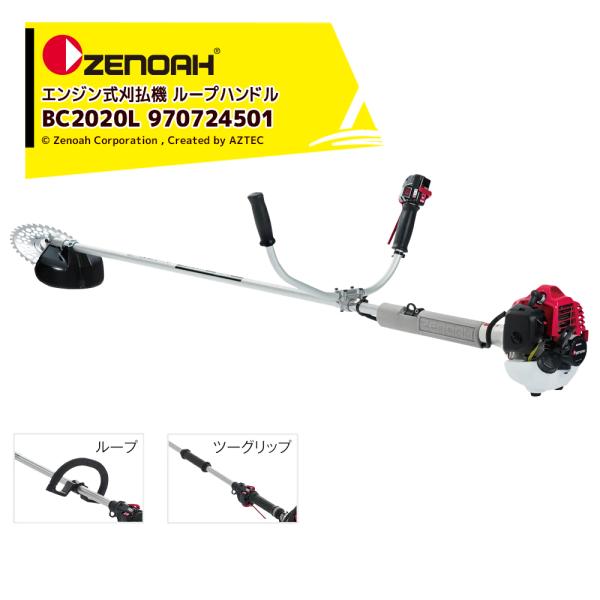 ゼノア ZENOAH エンジン式刈払機 軽量モデル ループハンドル 排気量21.7cm3 軽量3.6...