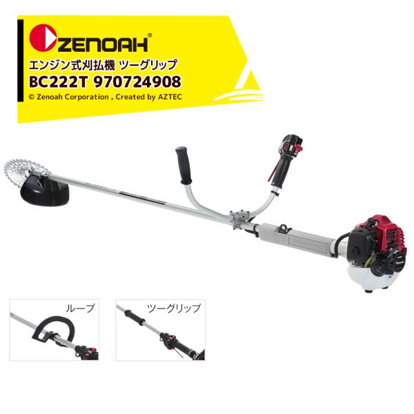 ゼノア ZENOAH エンジン式刈払機 耐久性重視モデル ツーグリップ 排気量21.7cm3 軽量3...