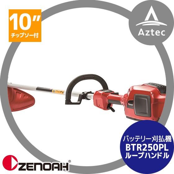 ゼノア 草刈り機 ZENOAH 充電式バッテリー刈払機 BTR250PL ループハンドルタイプ バッ...